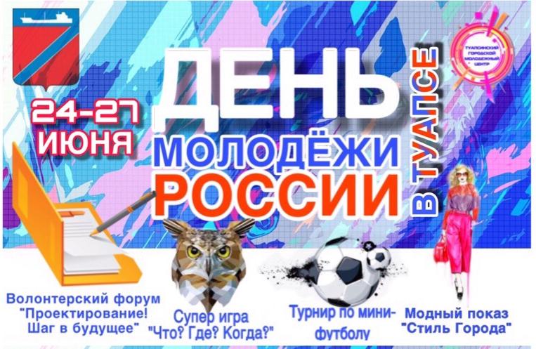 27 июня – День молодежи в России