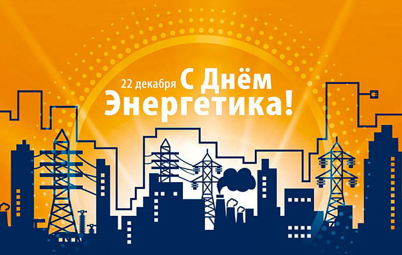 22 декабря – День энергетика в России