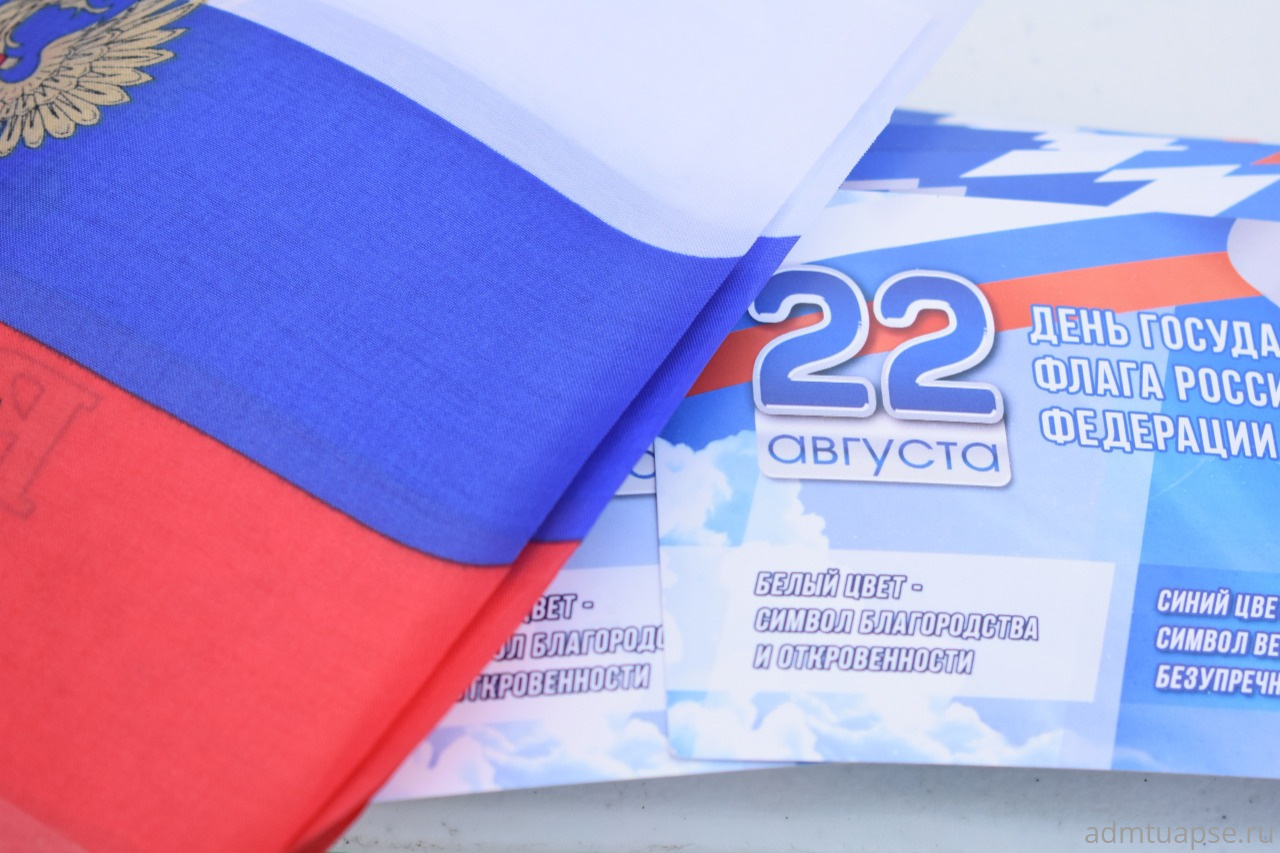 В Туапсе отпраздновали День Государственного флага РФ