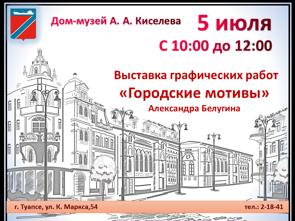 5 июля в 10:00 откроется выставка графических работ «Городские мотивы» Александра Белугина