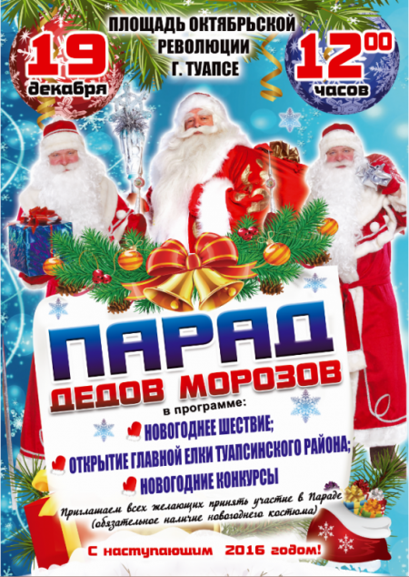 19 декабря приглашаем всех желающих принять участие в Новогоднем Параде Дедов Морозов.