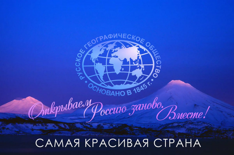 В Туапсе открывается выставка Русского географического общества «Самая красивая страна»