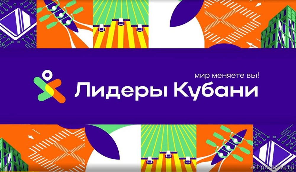 Продолжается регистрация участников конкурса «Лидеры Кубани – движение вверх!» 