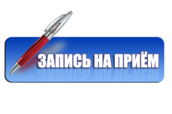Ведется предварительная запись на личный прием граждан заместителем главы администрации А.А. Аннабаевой.