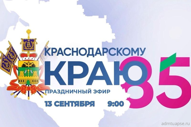 В день 85-летия Краснодарского края телеканалы Кубани проведут 9-часовой марафон