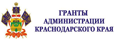 Завершается прием заявок на конкурс грантов администрации Краснодарского края для НКО 