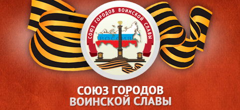 В Ростове состоялся I Патриотический форум Союза городов воинской славы
