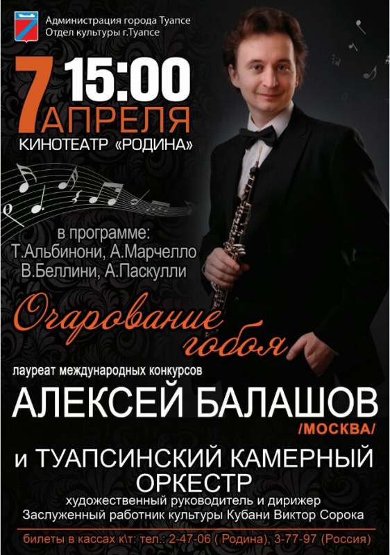 7 апреля  состоится праздничный концерт Туапсинского камерного оркестра при участии лауреата международных конкурсов Алексея Балашова.