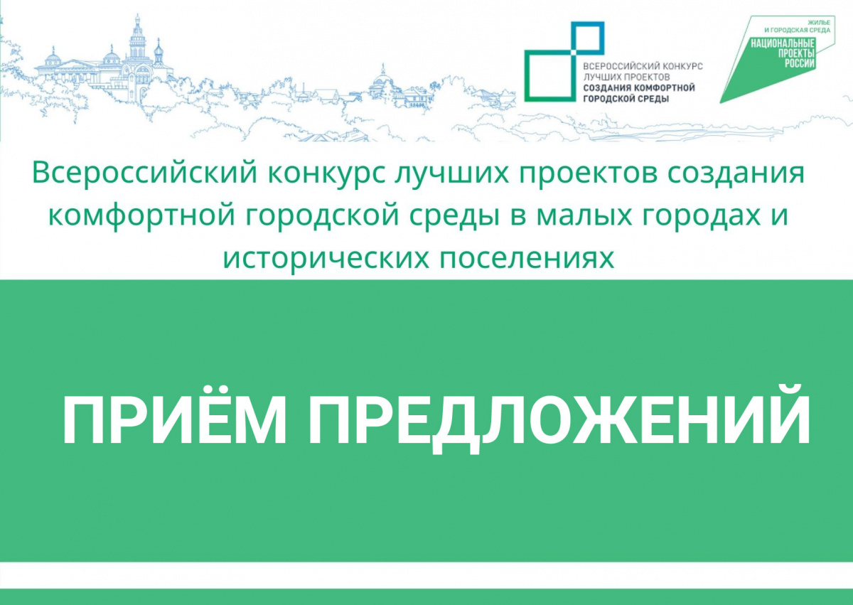 О процедуре приема предложения в рамках Всероссийского конкурса по благоустройству малых городов