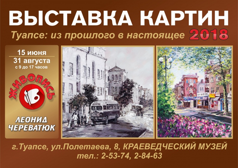 Жителей и гостей Туапсе приглашают на выставку живописи Леонида Череватюка.