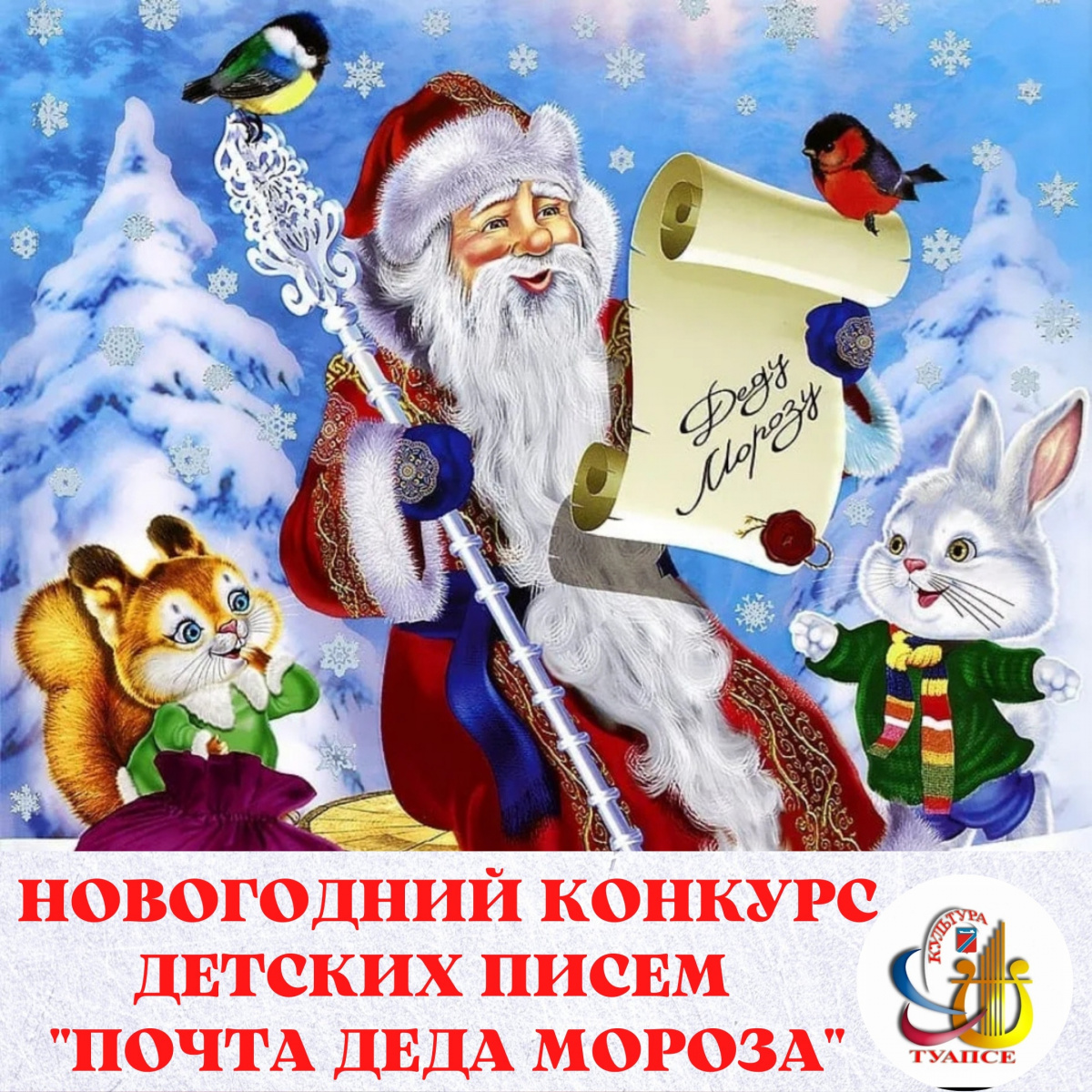 Новогодний конкурс детских писем "Почта Деда Мороза"