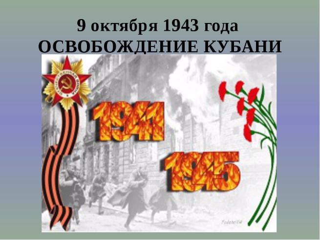 75-летие Освобождения Кубани. Символы памятной эстафеты сегодня передают из Города воинской славы Туапсе в Отрадненский район