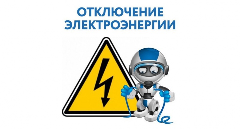 «НЭСК-Электросети» сообщает:  в связи с ремонтными работами планируется отключение электроэнергии