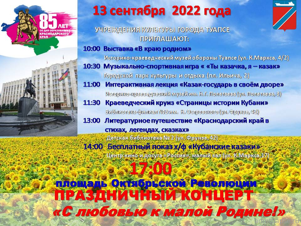 В Туапсе отпразднуют День образования Краснодарского края