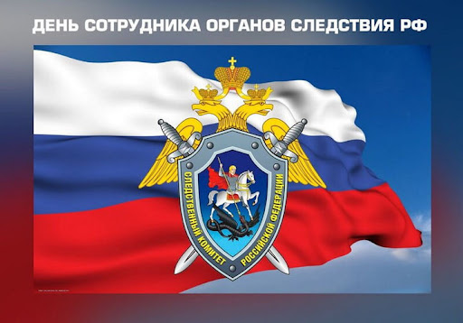 25 июля - День сотрудника органов следствия Российской Федерации 