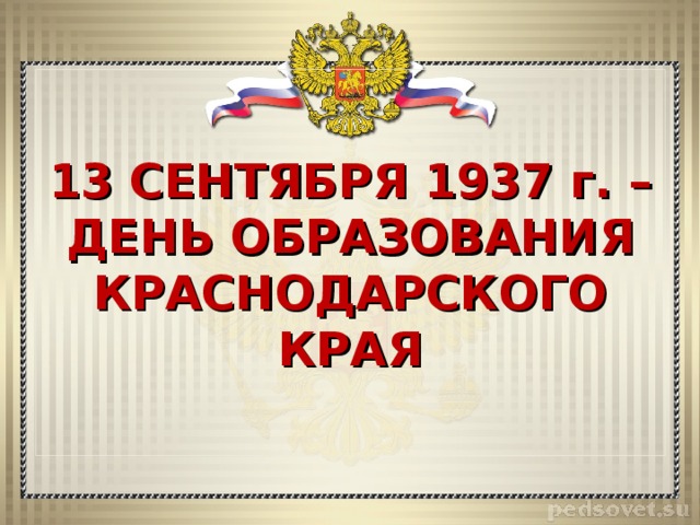 Поздравление с 81-ой годовщиной со дня образования Краснодарского края