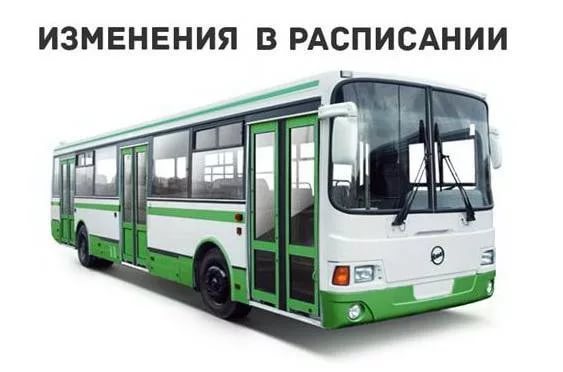 C 4 февраля вносятся изменения в расписание движения городских автобусных маршрутов.