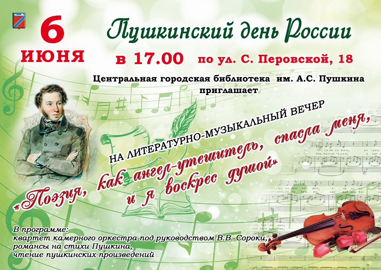 В Пушкинский день в России туапсинцев приглашают на мероприятия.