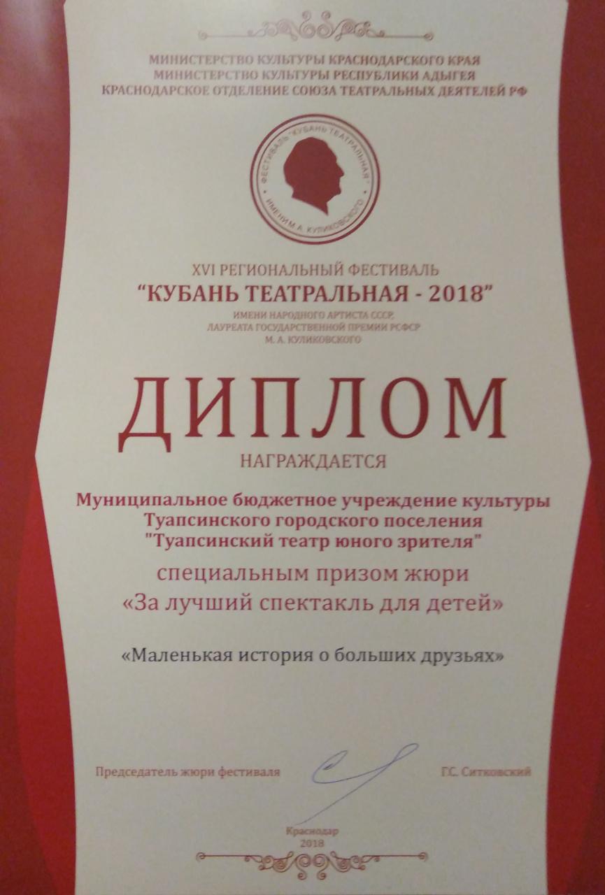 Туапсинский ТЮЗ удостоен специальных наград фестиваля «Кубань театральная»