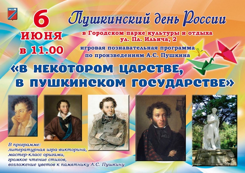В Пушкинский день в России туапсинцев приглашают на мероприятия.