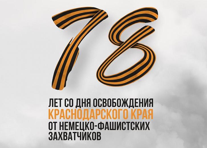 К 78-ой годовщине освобождения Кубани в Туапсе проходят мероприятия