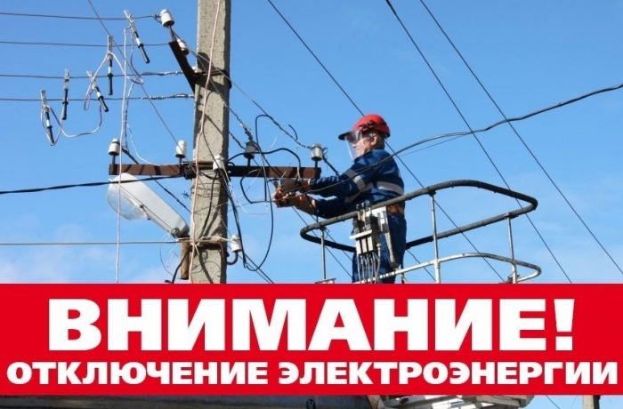 «НЭСК-Электросети» «Туапсеэлектросеть» выводит в ремонт оборудование подстанций, планируется ограничение подачи электричества.