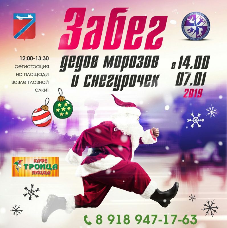 Открыта регистрация участников рождественского забега Дедов Морозов 